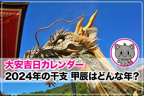 2024 甲辰年|2024年の干支「甲辰(きのえ・たつ)」はどんな年かを。